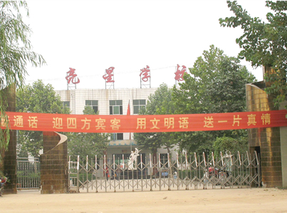 學(xué)校環(huán)境- 河北省新樂市亮星小學(xué)